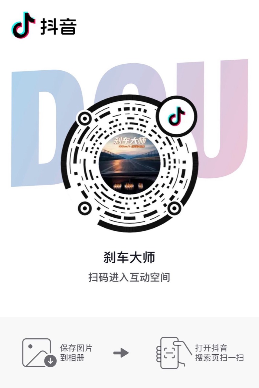 抖音刹车大师互动空间二维码